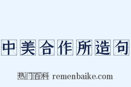 中美合作所造句是什么意思的图片